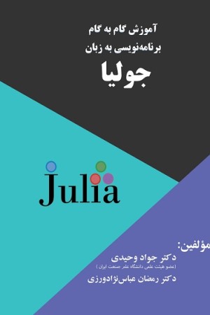 آموزش گام به گام برنامه نویسی به زبان جولیا
