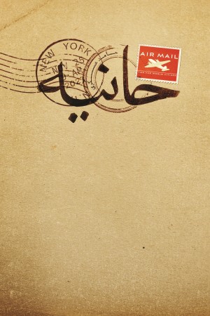 حانیه