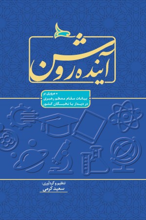 آینده روشن (مروری بر بیانات مقام معظم رهبری در دیدار با نخبگان)