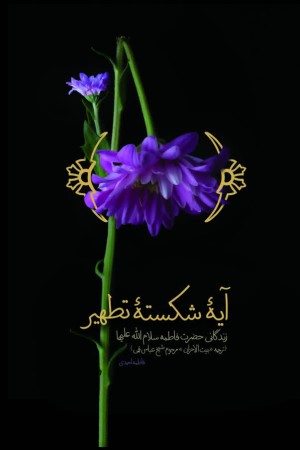 آیه شکسته تطهیر (ترجمه بیت الاحزان فی مصائب سیده النسوان)