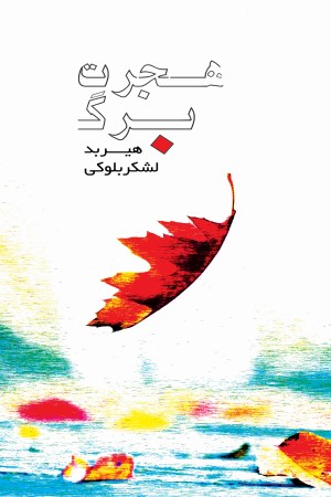 هجرت برگ