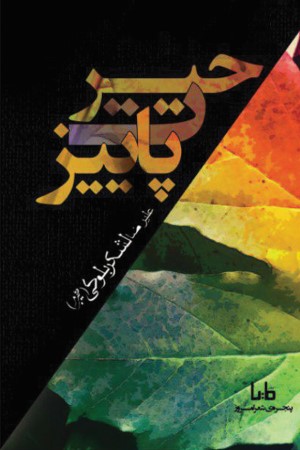حیرت پاییز