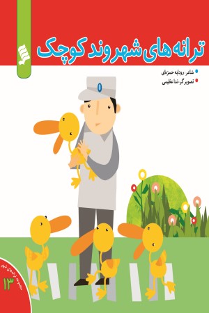 ترانه های شهروند کوچک (مجموعه ترانه های شهر- 13)