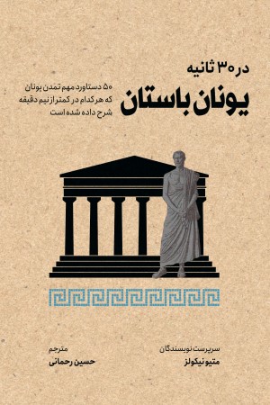 یونان باستان در 30 ثانیه