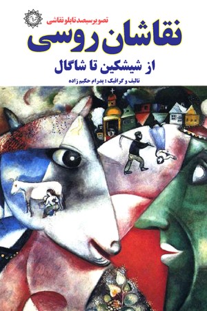 نقاشان روسی از شیشکین تا شاگال (تصویر سیصد تابلو نقاشی)