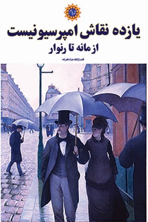 یازده نقاش امپرسیونیست از مانه تا رنوار