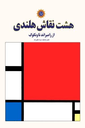 هشت نقاش هلندی از رامبراند تا ونگوگ
