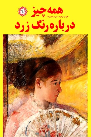 همه چیز درباره رنگ زرد