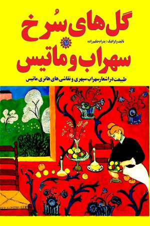 گل های سرخ سهراب و ماتیس: طبیعت در اشعار سهراب سپهری و نقاشی های هانری ماتیس