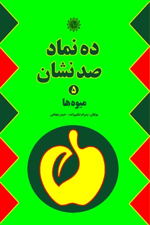 ده نماد صد نشان (جلد پنجم): میوه ها