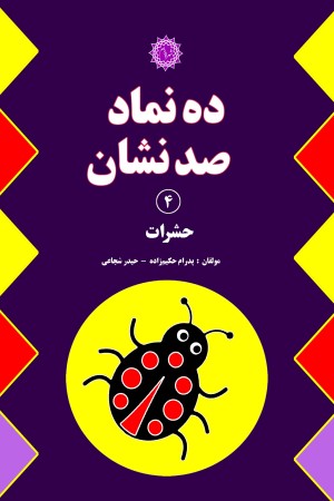 ده نماد صد نشان (جلد چهارم): حشرات