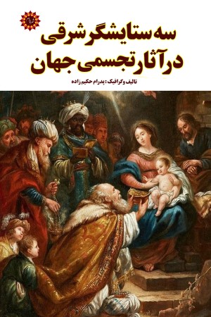 سه ستایشگر شرقی در آثار تجسمی جهان