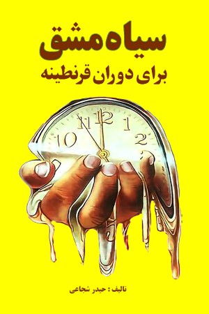 سیاه مشق برای دوران قرنطینه