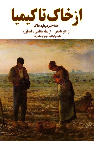 از خاک تا کیمیا: همه چیز درباره خاک، از هنر تا دین، از نماد شناسی تا اسطوره