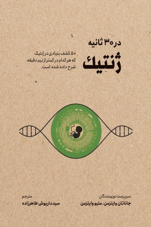 ژنتیک در 30 ثانیه
