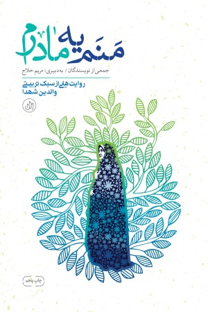 منم یه مادرم 