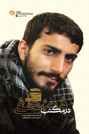 در مکتب مصطفی