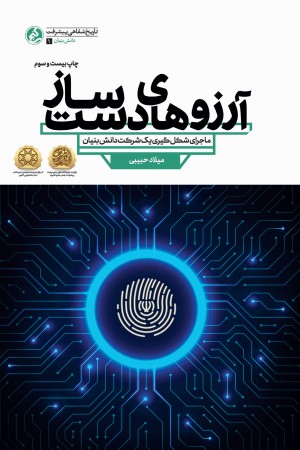 آرزوهای دست ساز: روایتی داستانی از شکل گیری شرکتی دانش بنیان در حوزه فناوری های الکترونیکی و کامپیوتری