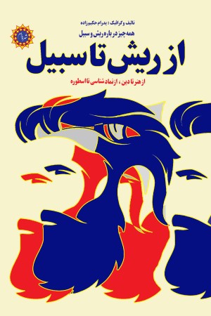 از ریش تا سبیل: همه چیز درباره ریش و سبیل