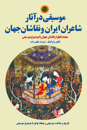 موسیقی در آثار شاعران ایران و نقاشان جهان
