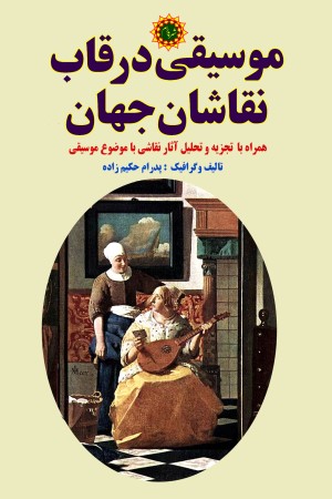 موسیقی در قاب نقاشان جهان