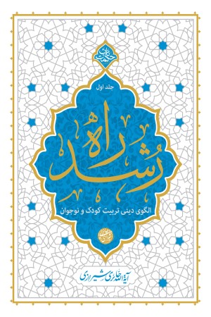 راه رشد (جلد 1): الگوی دینی تربیت کودک و نوجوان