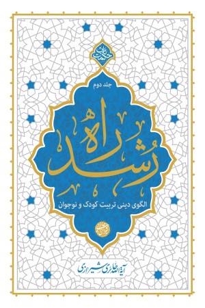 راه رشد (جلد 2): الگوی دینی تربیت کودک و نوجوان