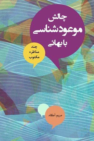 چالش موعود شناسی با بهائی: مناظره تکراری با چند بهائی