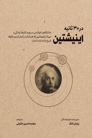 انیشتین در 30 ثانیه