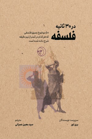 فلسفه در 30 ثانیه