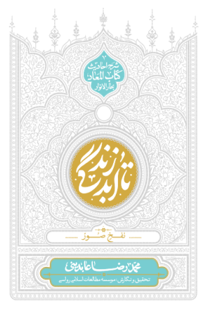 تا ابد زندگی: نفخ صور