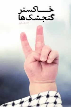خاکستر گنجشک ها