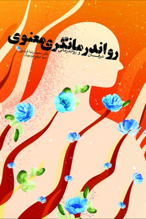رواندرمانگری معنوی (عرفان و رواندرمانی)