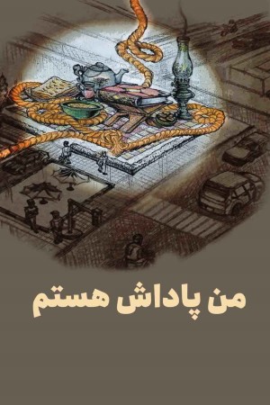 من پاداش هستم