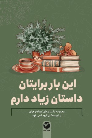 این بار برایتان داستان زیاد دارم