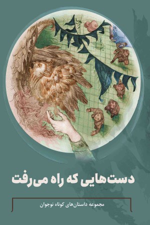 دست هایی که راه می رفت