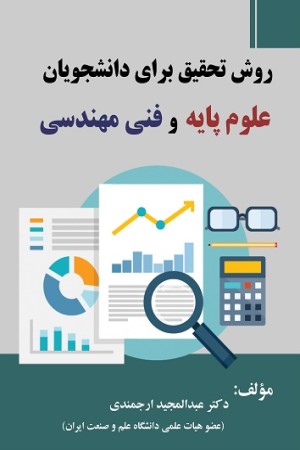 روش تحقیق برای دانشجویان علوم و مهندسی