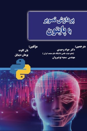 پردازش تصویر با پایتون