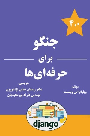 جنگو برای حرفه ای ها