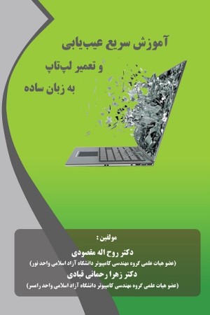 آموزش سریع عیب یابی و تعمیر لپ تاپ به زبان ساده