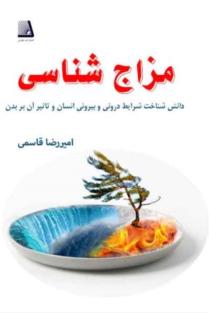 مزاج شناسی