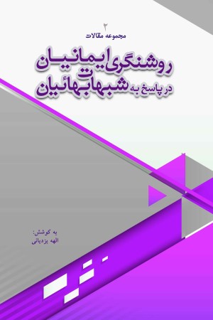 روشنگری ایمانیان در پاسخ به شبهات بهائیان: مجموعه مقالات (جلد 2)