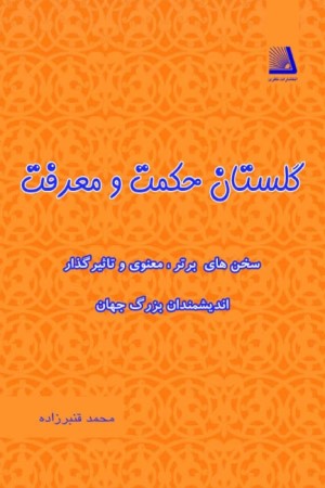 گلستان حکمت و معرفت