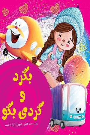 بگرد و گردی بگو