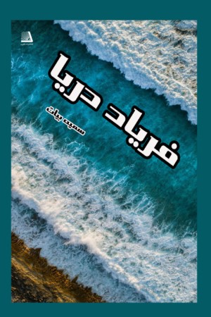 فریاد دریا