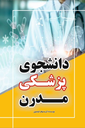 دانشجوی پزشکی مدرن: سریع تر یاد بگیر، شغلی رضایت بخش پیدا کن و در پزشکی تاثیرگذار باش