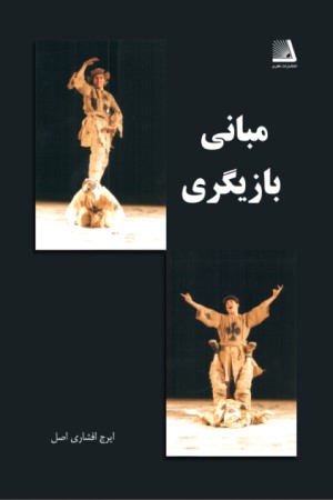 مبانی بازیگری