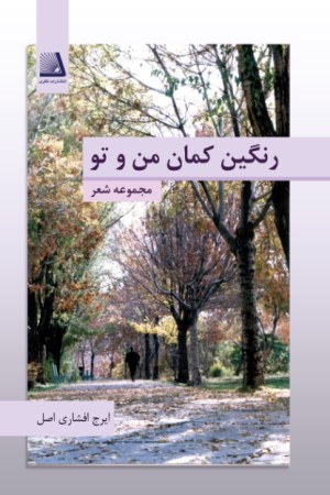 رنگین کمان من و تو