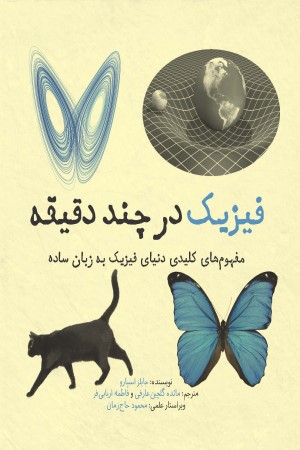 فیزیک در چند دقیقه