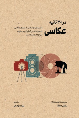 عکاسی در 30 ثانیه